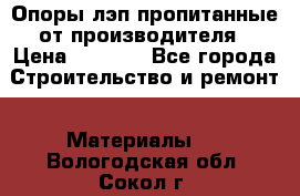 Опоры лэп пропитанные от производителя › Цена ­ 2 300 - Все города Строительство и ремонт » Материалы   . Вологодская обл.,Сокол г.